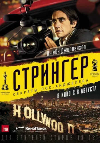 Постер к фильму Стрингер